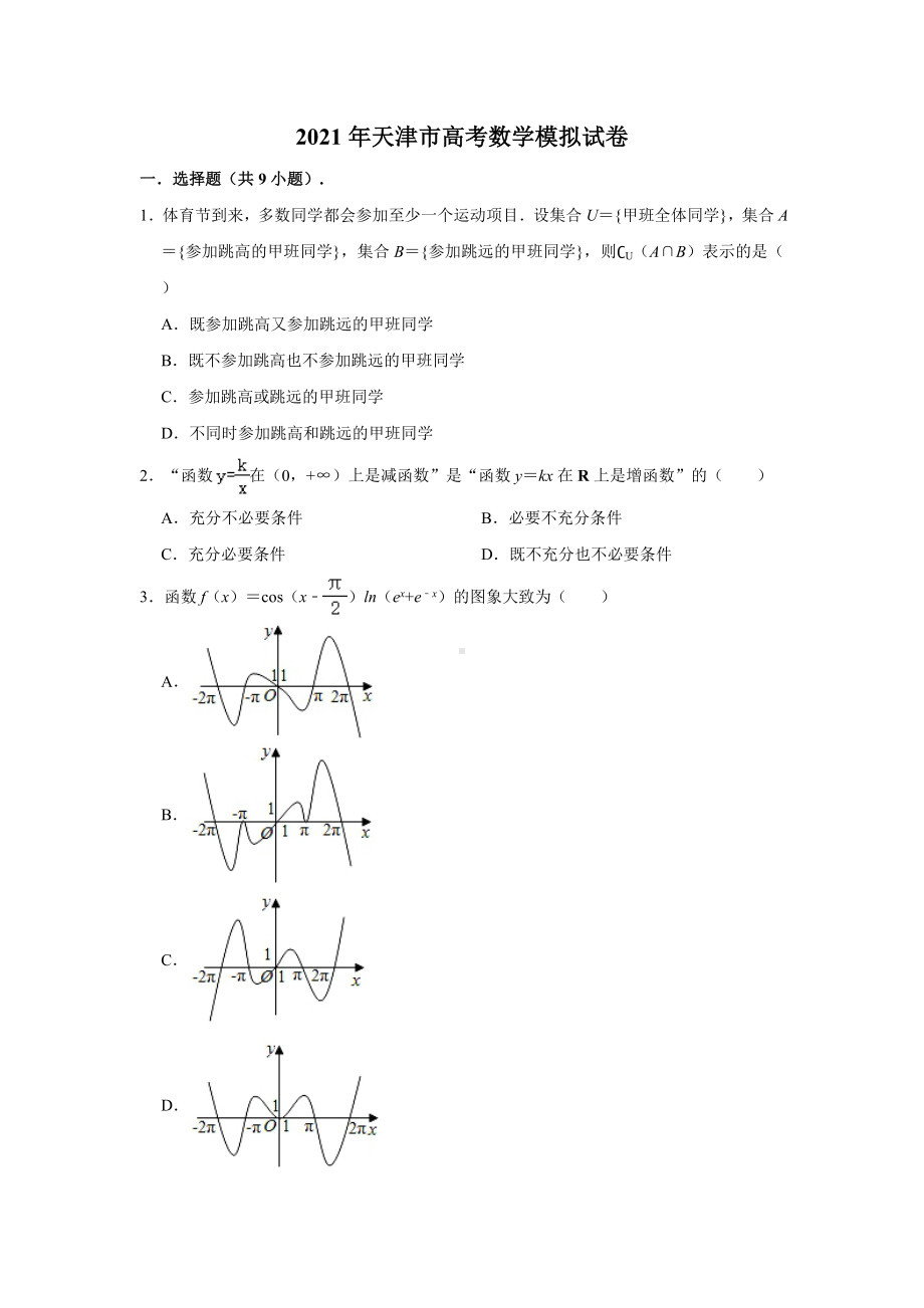 2021年天津市高考数学模拟试卷(解析版).doc_第1页