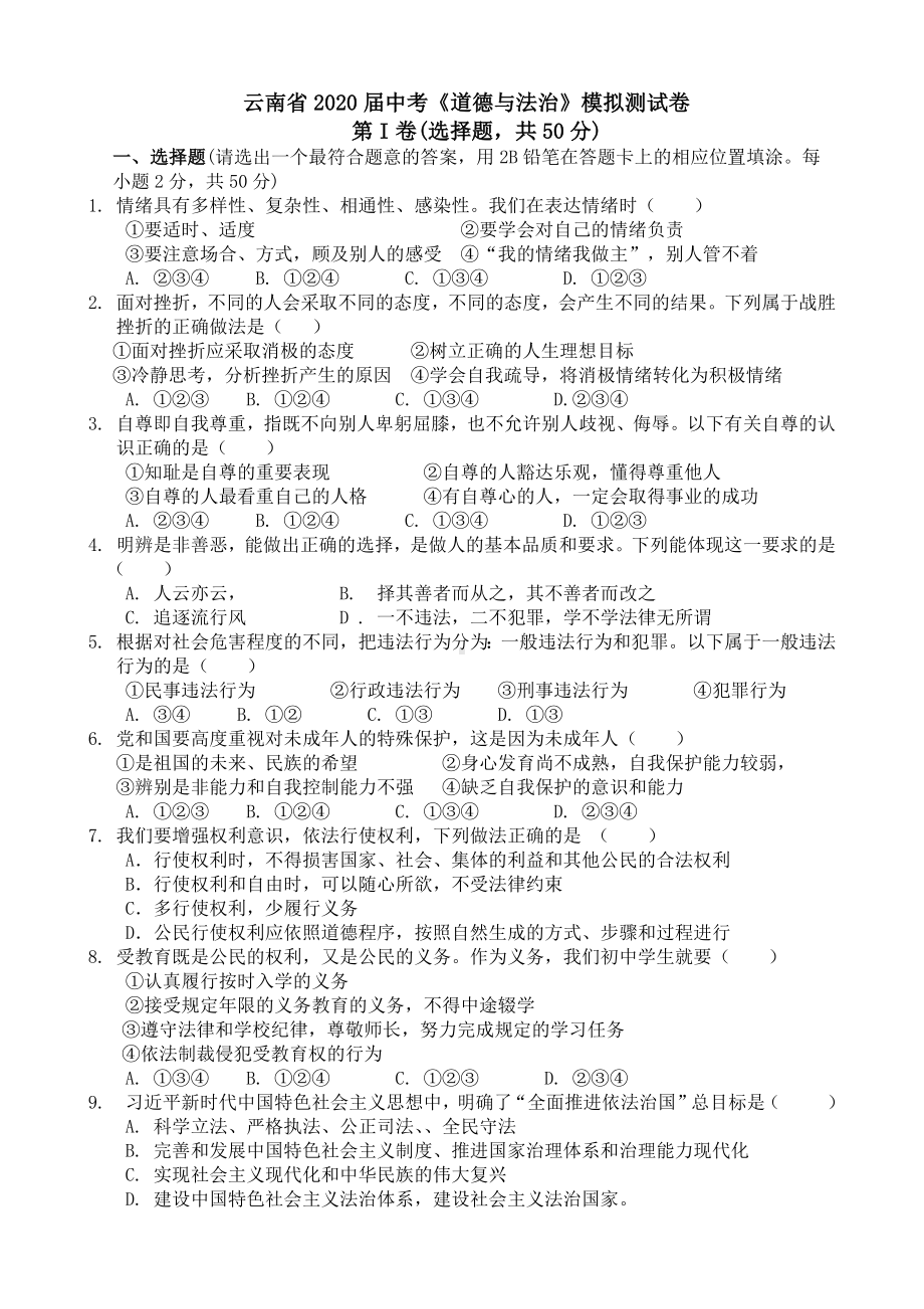 云南省2020届中考道德与法治-模拟测试卷(含答案).docx_第1页