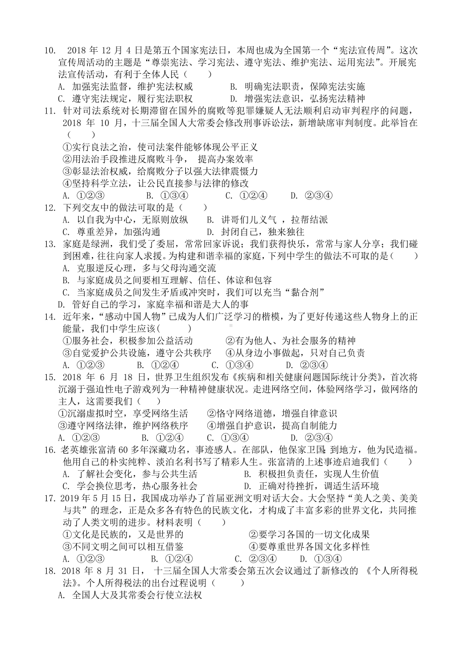 云南省2020届中考道德与法治-模拟测试卷(含答案).docx_第2页