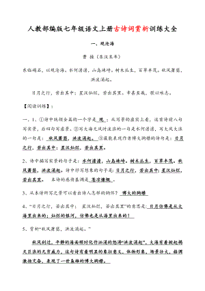 人教部编版七年级语文上册古诗词赏析训练大全.docx