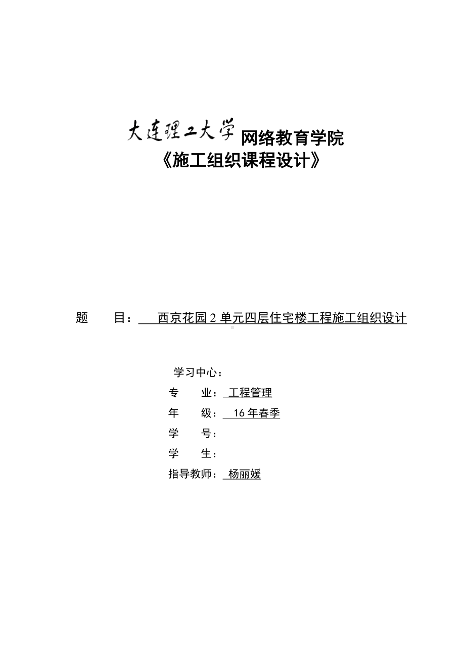 17春《施工组织课程设计》模板及要求参考答案.doc_第1页