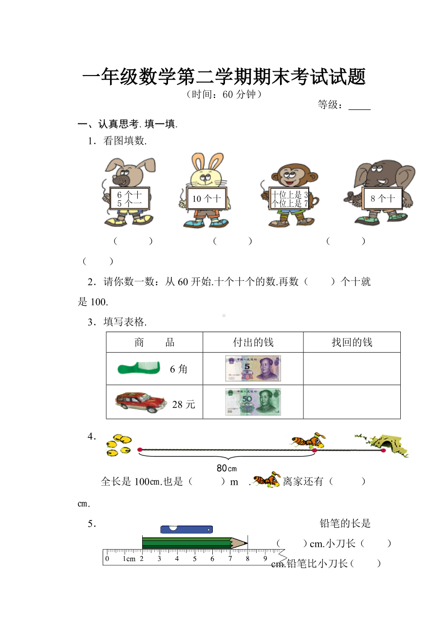 一年级数学第二学期期末考试试题.doc_第1页