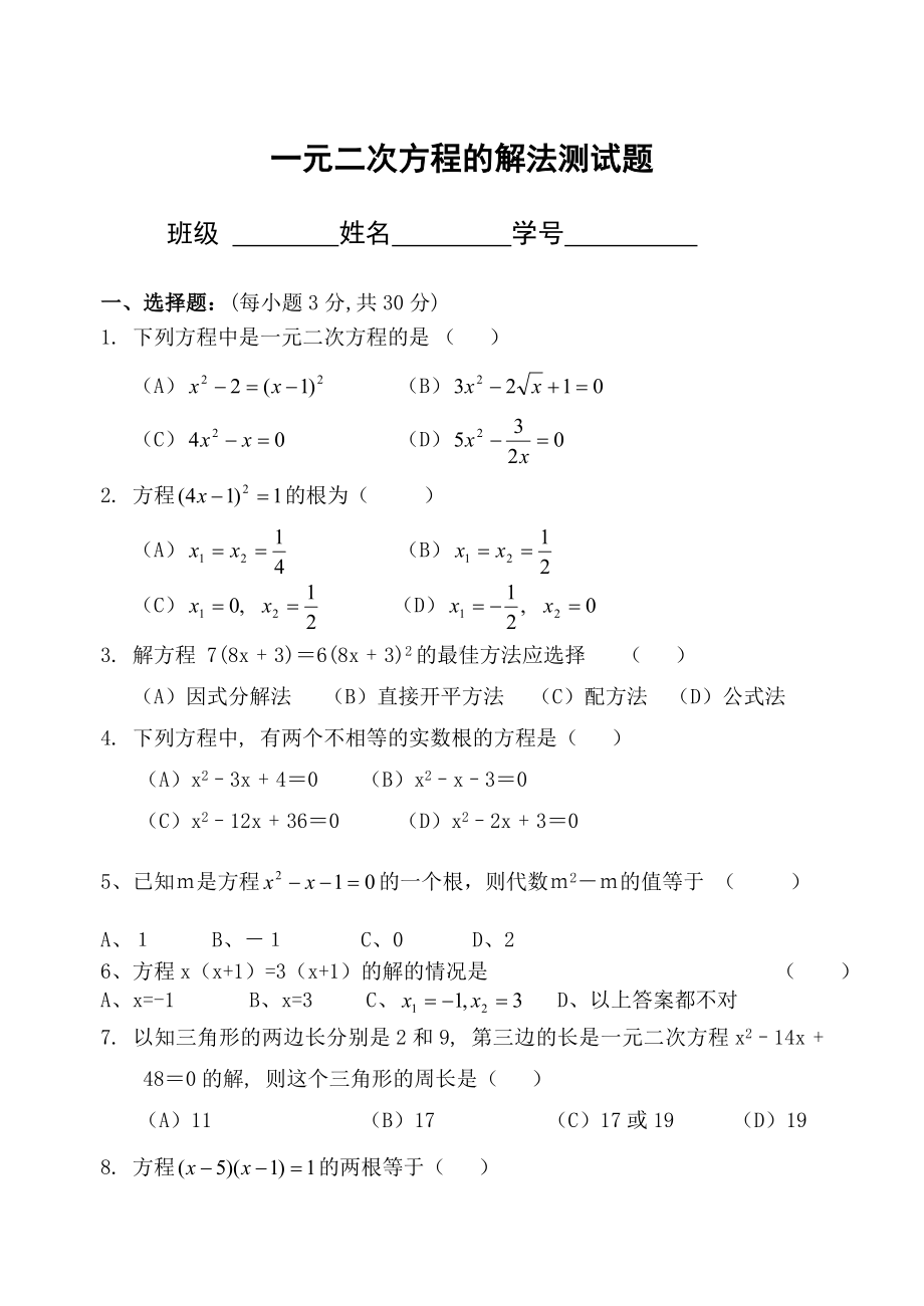 一元二次方程的解法测试题.doc_第1页