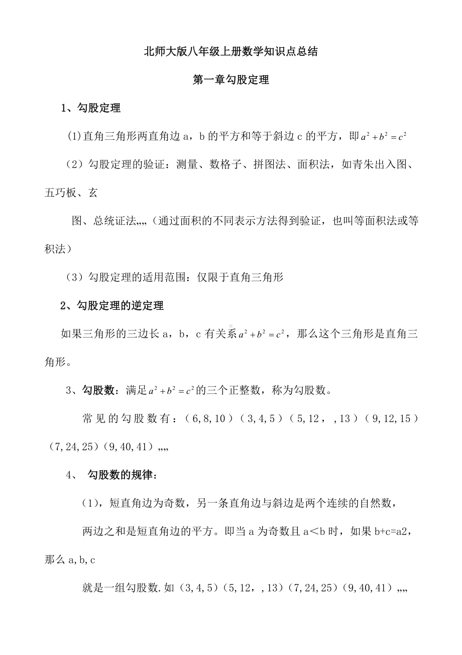 2020北师大版初中数学八年级上册知识点要点归纳.doc_第1页