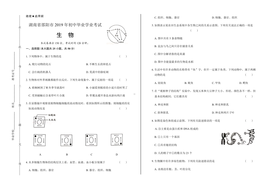 2019年湖南省邵阳市中考生物试卷及答案解析.docx_第1页