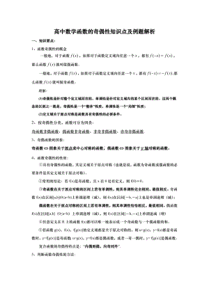 人教高中数学必修一函数的奇偶性知识点及例题解析.doc