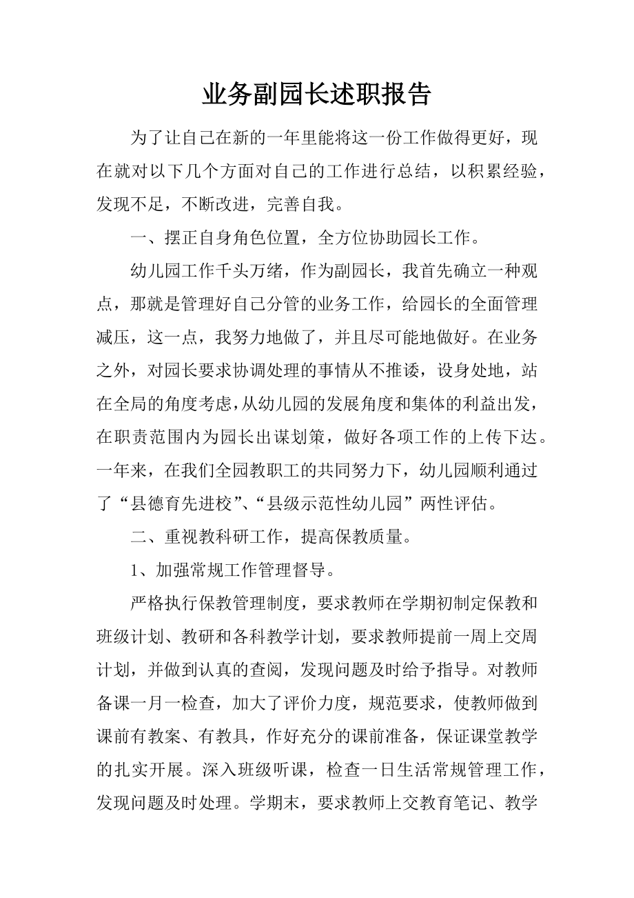 业务副园长述职报告.docx_第1页