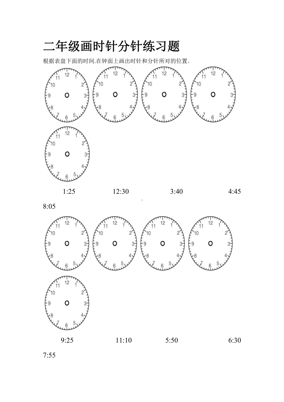 二年级画时针分针练习题.doc_第1页