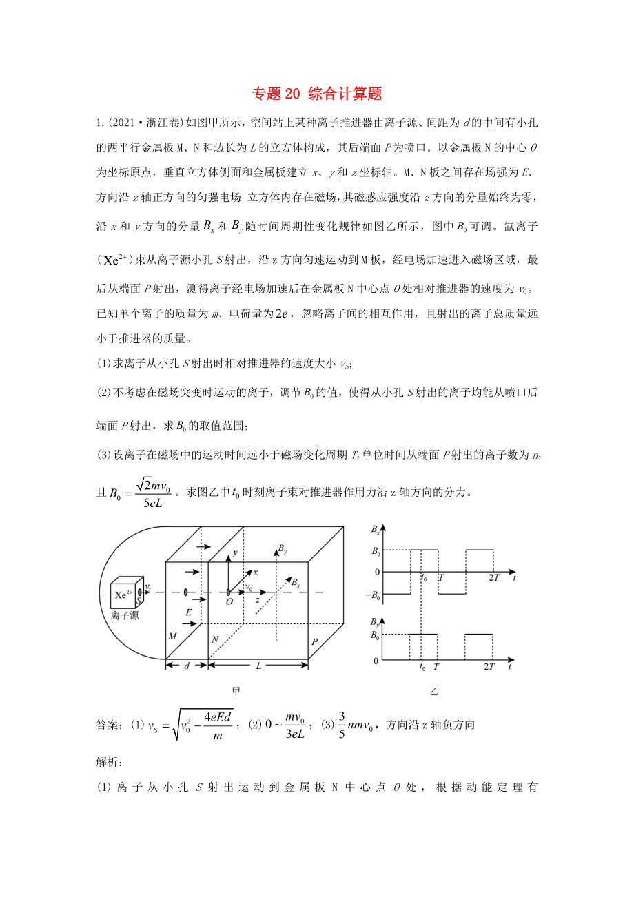 2021年高考物理真题和模拟题分类汇编专题20综合计算题含解析.doc_第1页