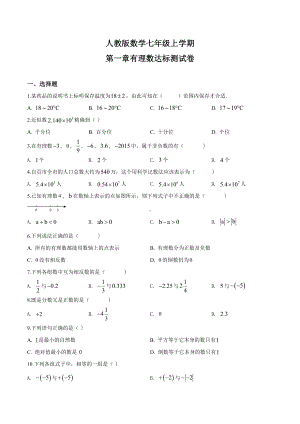 （人教版）数学七年级上册第一章有理数测试卷含答案.doc