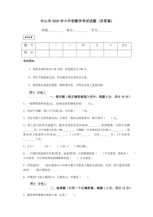 中山市2020年小升初数学考试试题-(含答案).doc