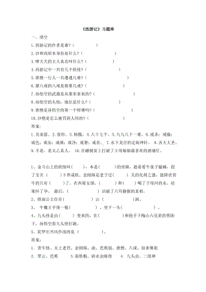 《西游记》习题整理稿剖析.doc