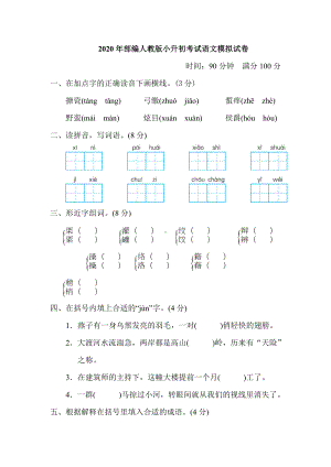 2020年部编人教版小学语文小升初考试模拟试题-(含答案).doc