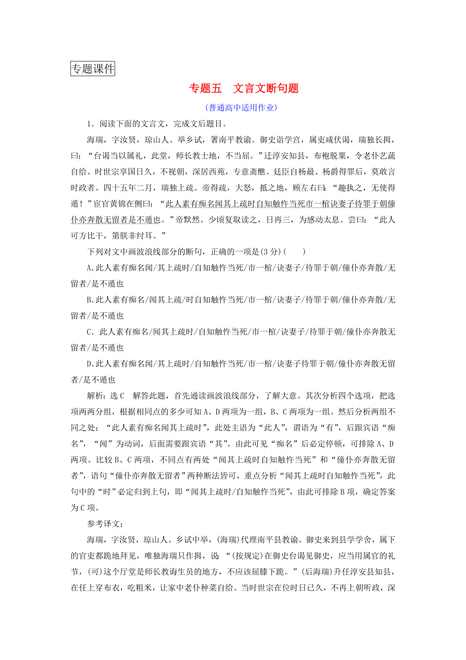 2019版高考语文复习专题五文言文阅读与名篇名句默写文言文断句题普通高中适用.doc_第1页