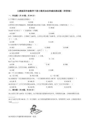 人教版四年级数学下册小数的加法和减法测试题(附答案).docx