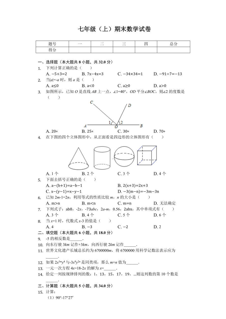 云南省昆明市七年级(上)期末数学试卷.docx_第1页