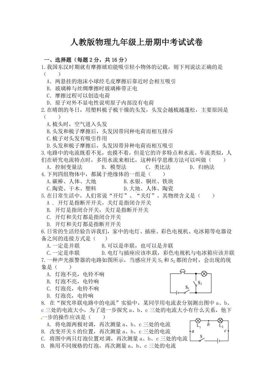 人教版物理九年级上册期中考试试卷及答案.doc_第1页