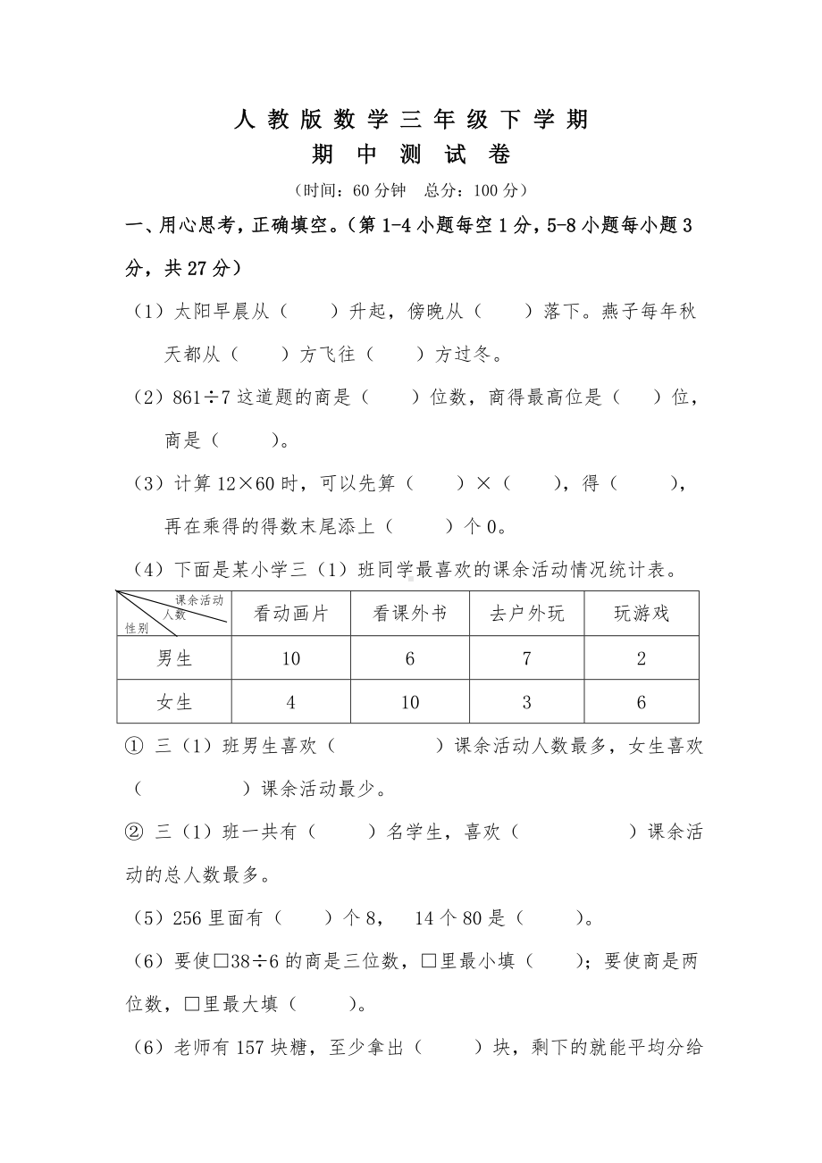 人教版三年级下册数学《期中测试卷》附答案.doc_第1页