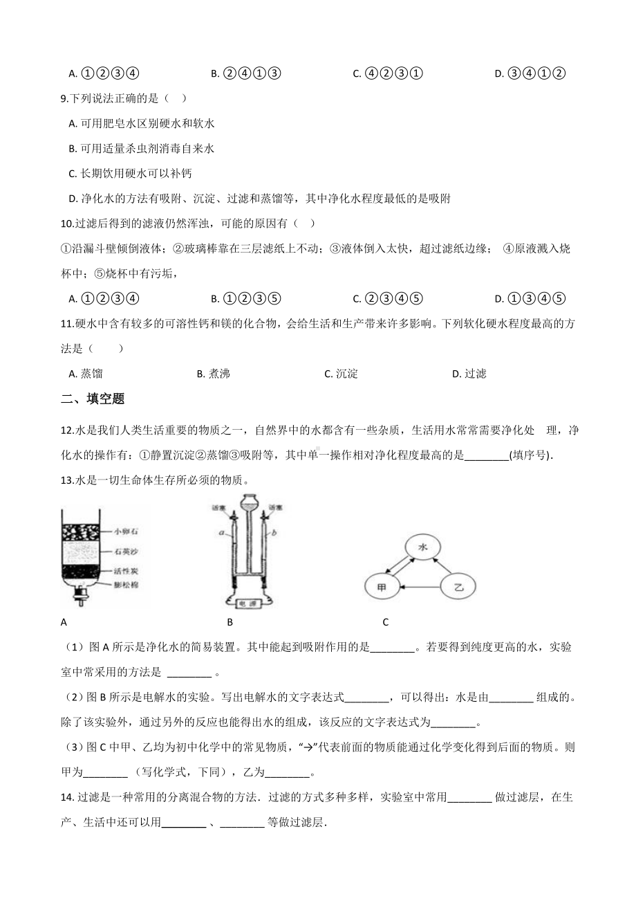 人教版九年级化学第四单元-课题2-水的净化-同步练习题(无答案).doc_第2页