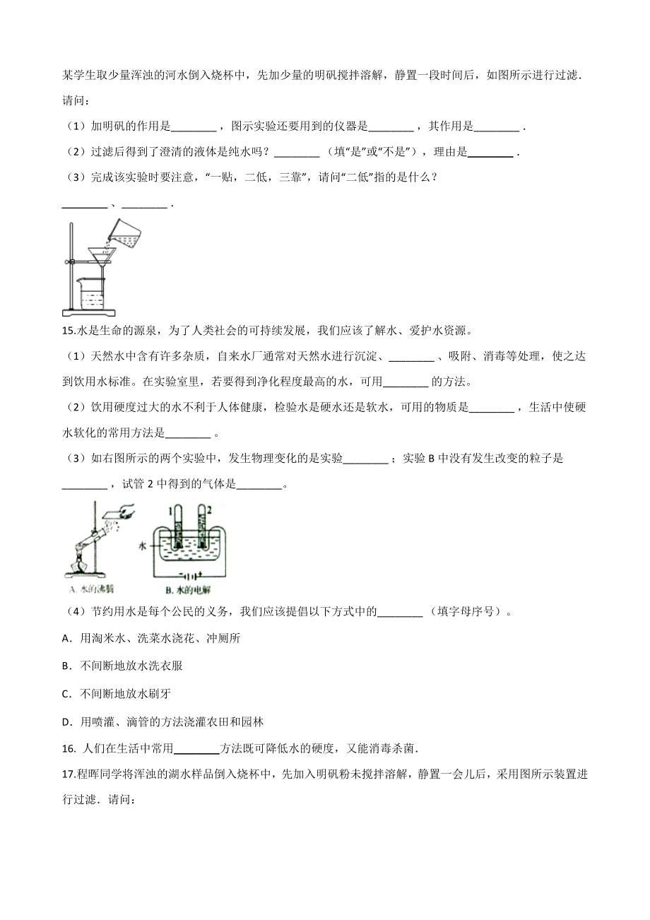 人教版九年级化学第四单元-课题2-水的净化-同步练习题(无答案).doc_第3页