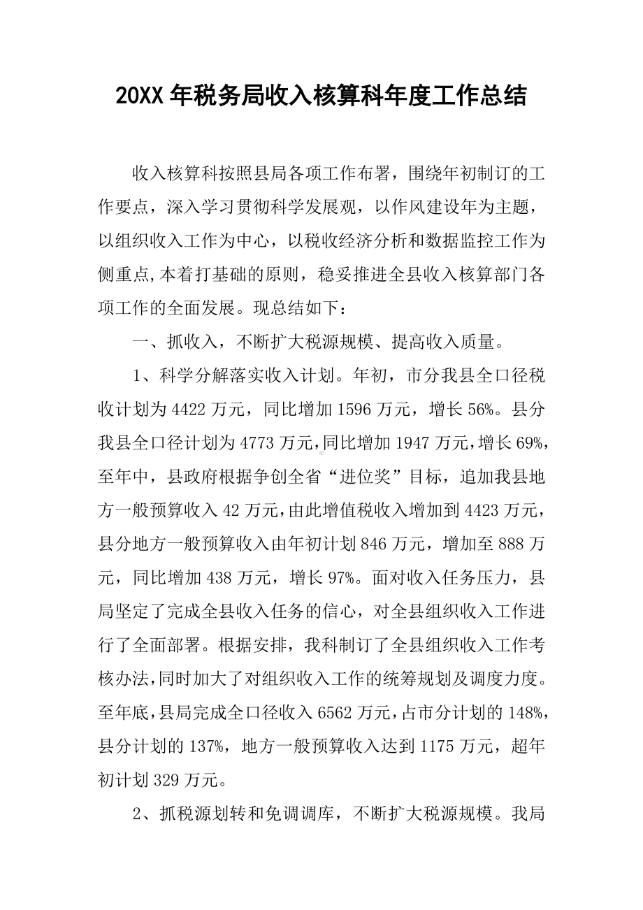 20XX年税务局收入核算科年度工作总结.docx_第1页