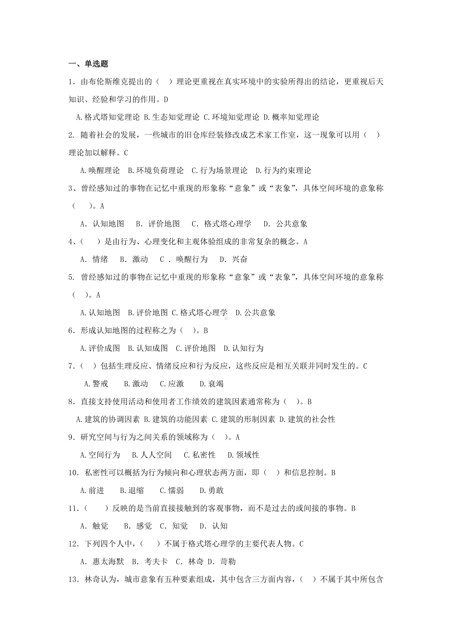 《环境心理学》学习练习题.doc_第1页