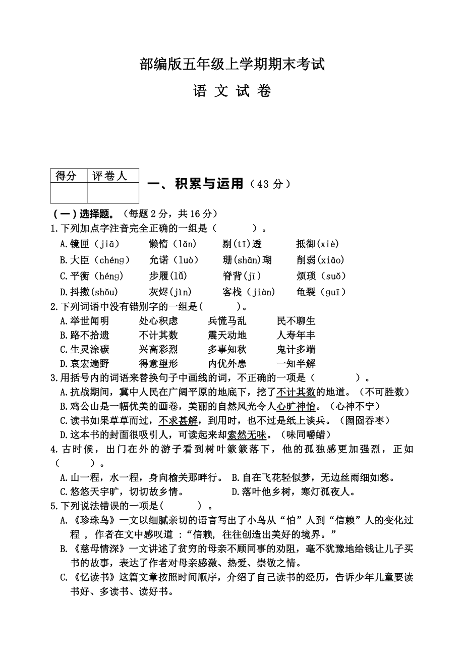 （部编版）五年级上学期语文《期末测试题》含答案.docx_第1页