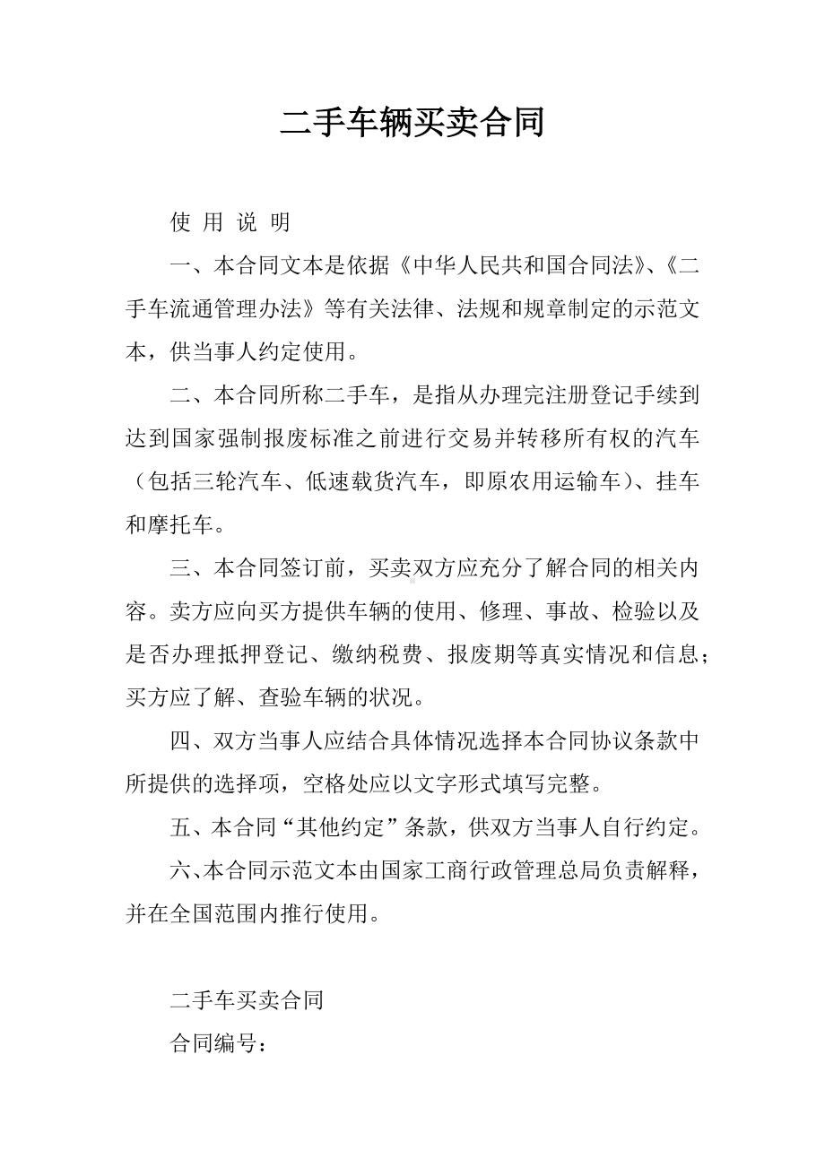 二手车辆买卖合同.docx_第1页