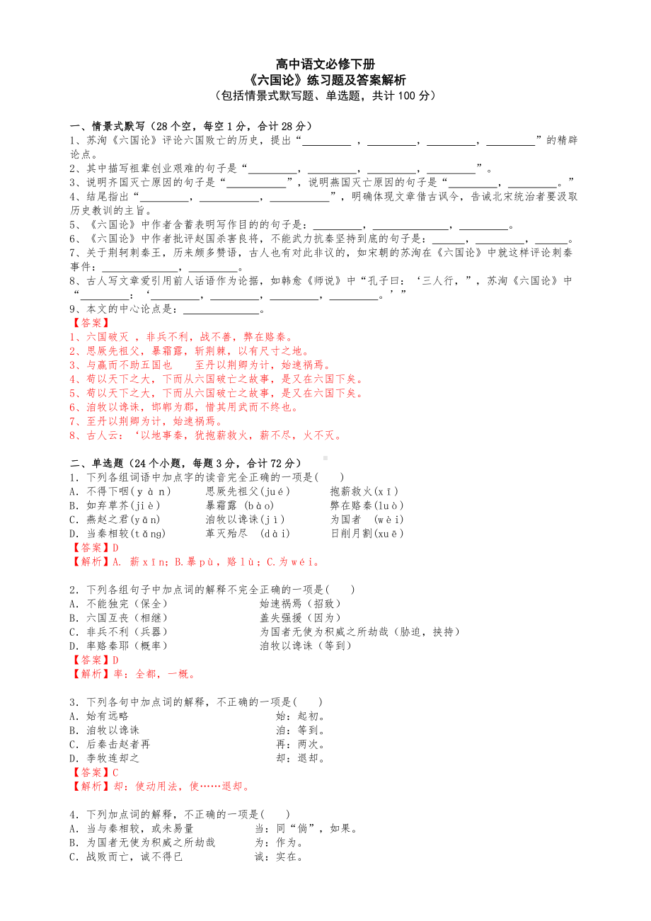 人教(部编版)高中语文必修下册《六国论》测试试题(含答案详解).docx_第1页