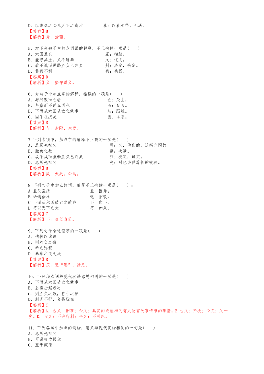 人教(部编版)高中语文必修下册《六国论》测试试题(含答案详解).docx_第2页