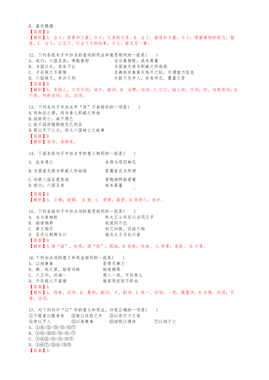 人教(部编版)高中语文必修下册《六国论》测试试题(含答案详解).docx_第3页