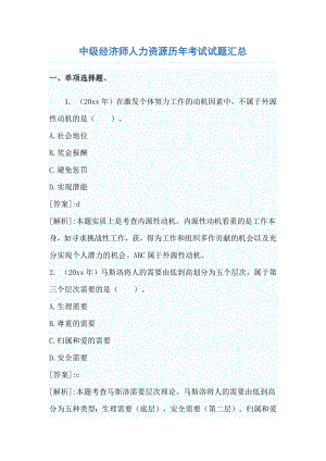 中级经济师人力资源历年考试试题汇总.docx