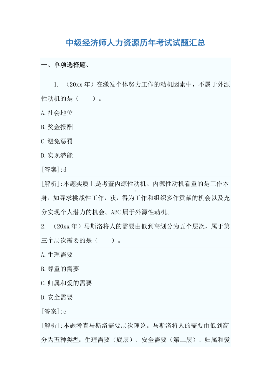 中级经济师人力资源历年考试试题汇总.docx_第1页