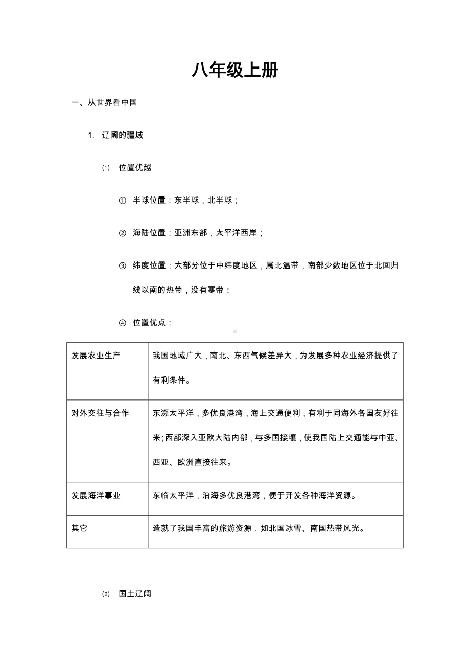 人教版八年级上册地理知识点总结.doc_第1页