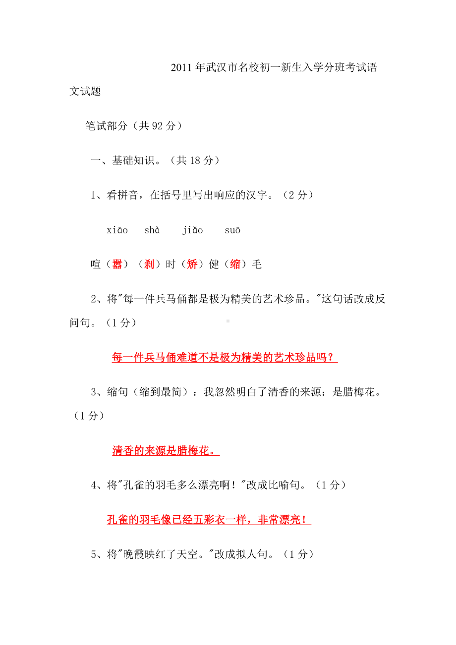 (答案)武汉市名校初一新生入学分班考试语文试题上课讲义.doc_第1页