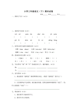 三年级语文下期末试卷.doc