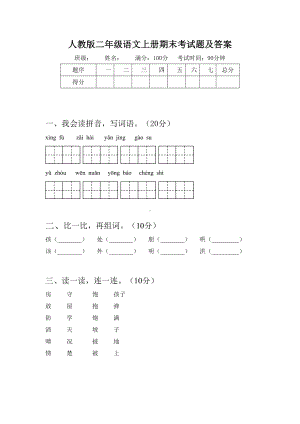 人教版二年级语文上册期末考试题及答案.doc