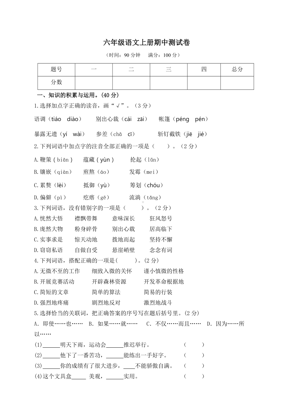 （部编版）六年级语文上册期中测试卷(附参考答案).doc_第1页