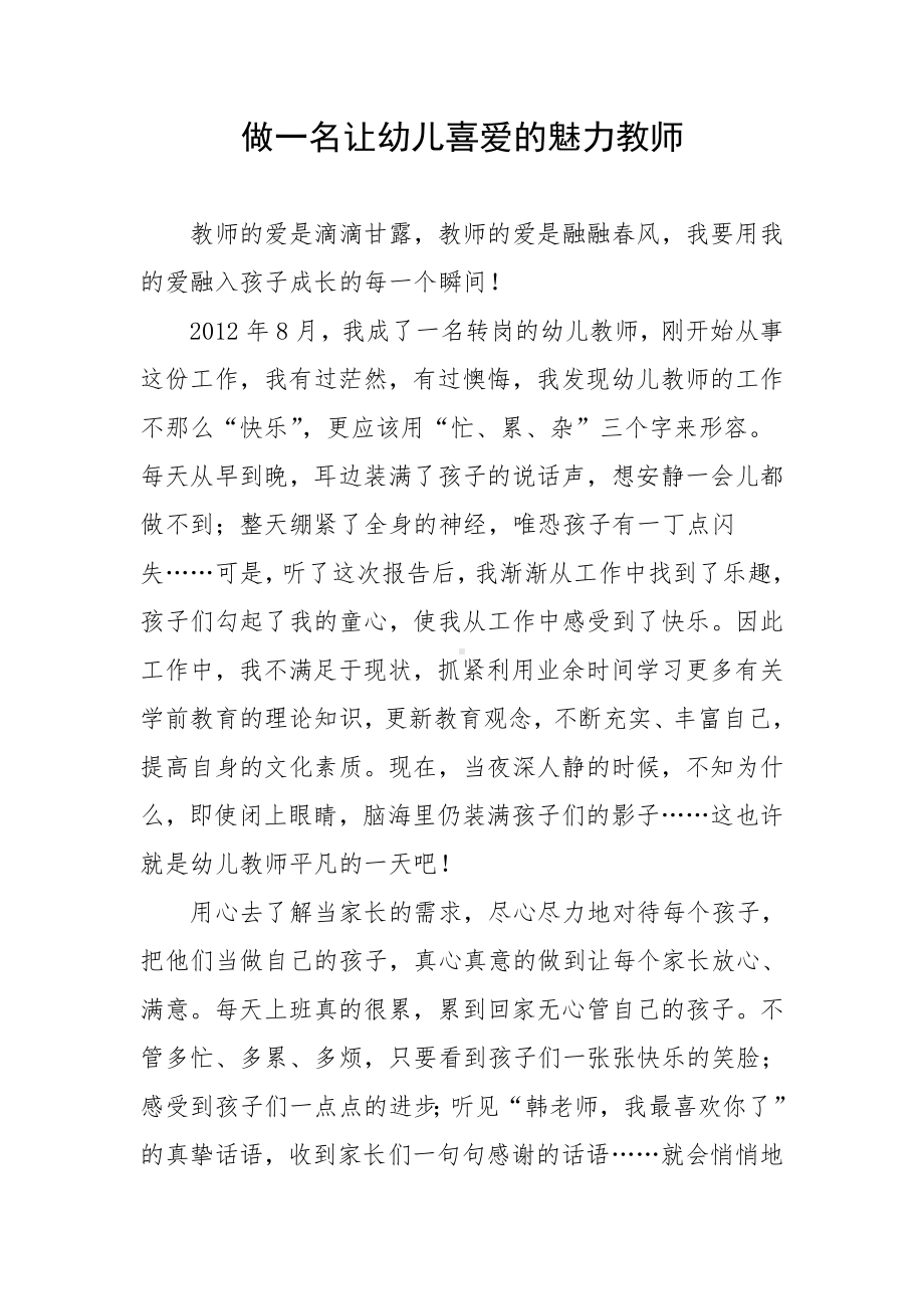 做一名让幼儿喜爱的魅力教师.doc_第1页