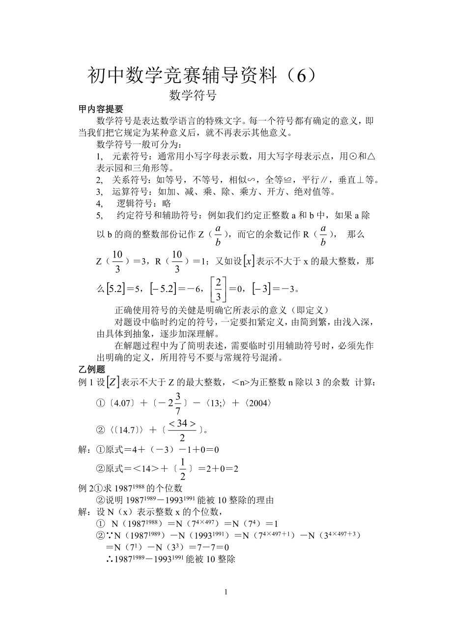 初中数学竞赛辅导资料（6）.doc_第1页