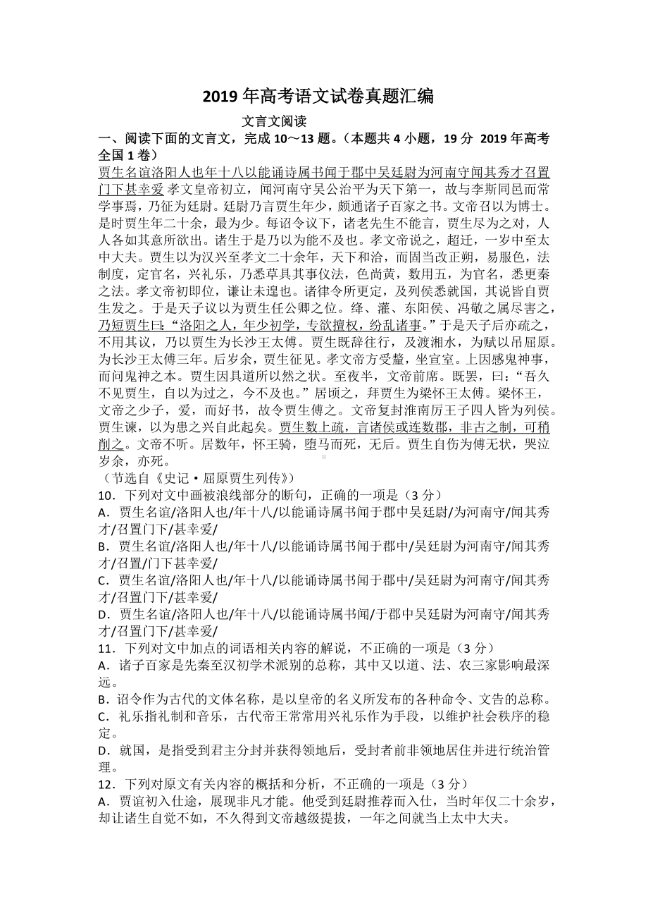 2019年高考语文试卷真题汇编之文言文阅读及答案.docx_第1页