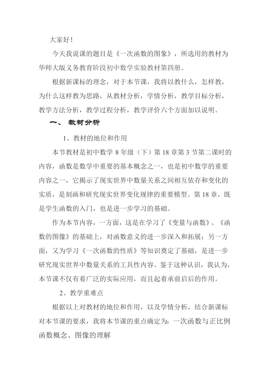 一次函数的图象说课稿-北师大版〔优秀篇〕.doc_第1页