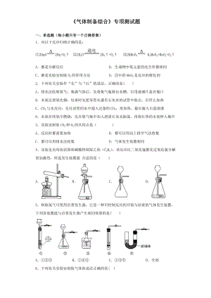 2020中考化学复习《气体制备综合》专项测试题(含答案).docx