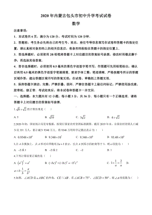 2020年内蒙古包头市中考数学试题及答案.docx