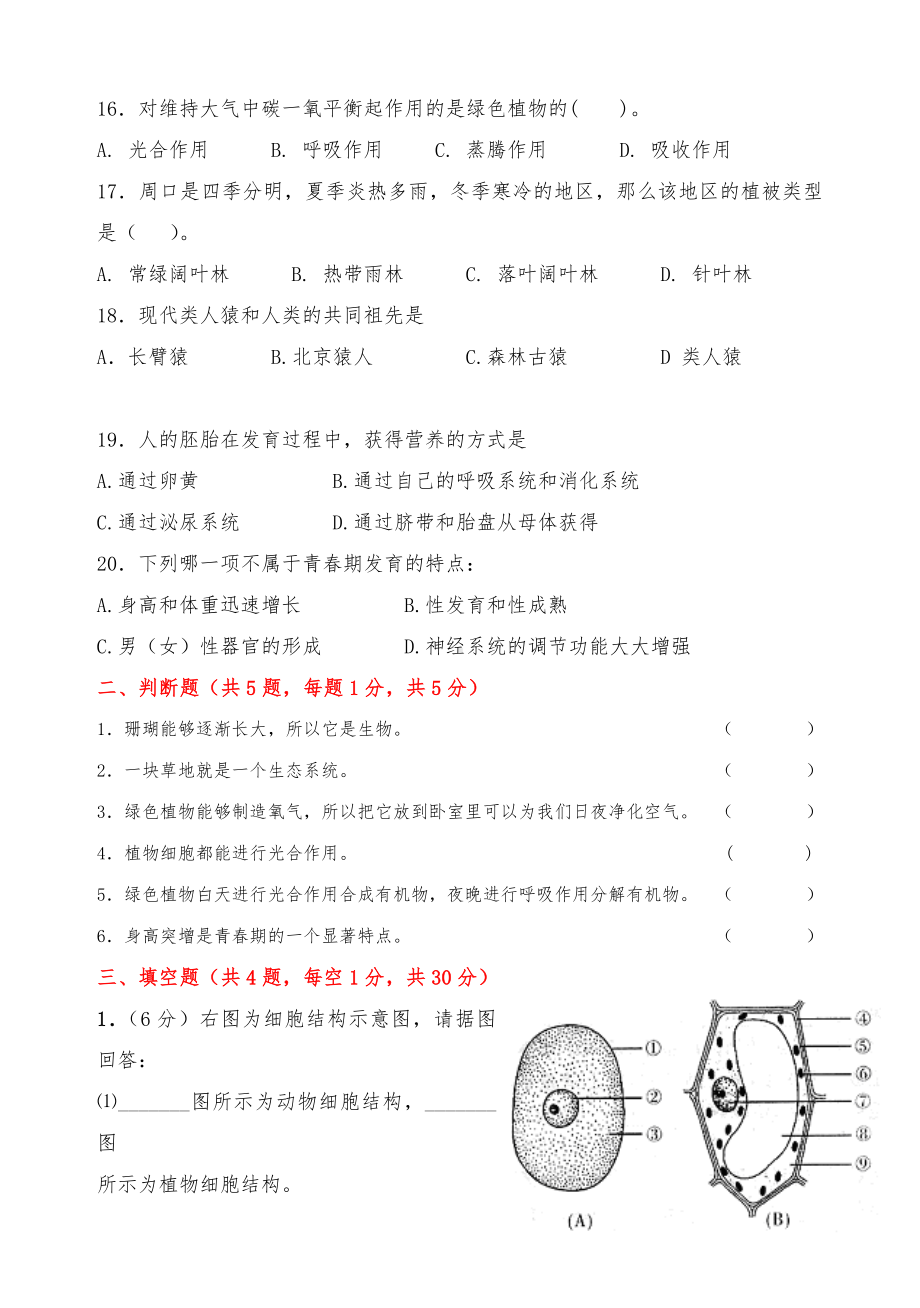 人教版七年级生物上册期末考试测试卷附答案.doc_第3页