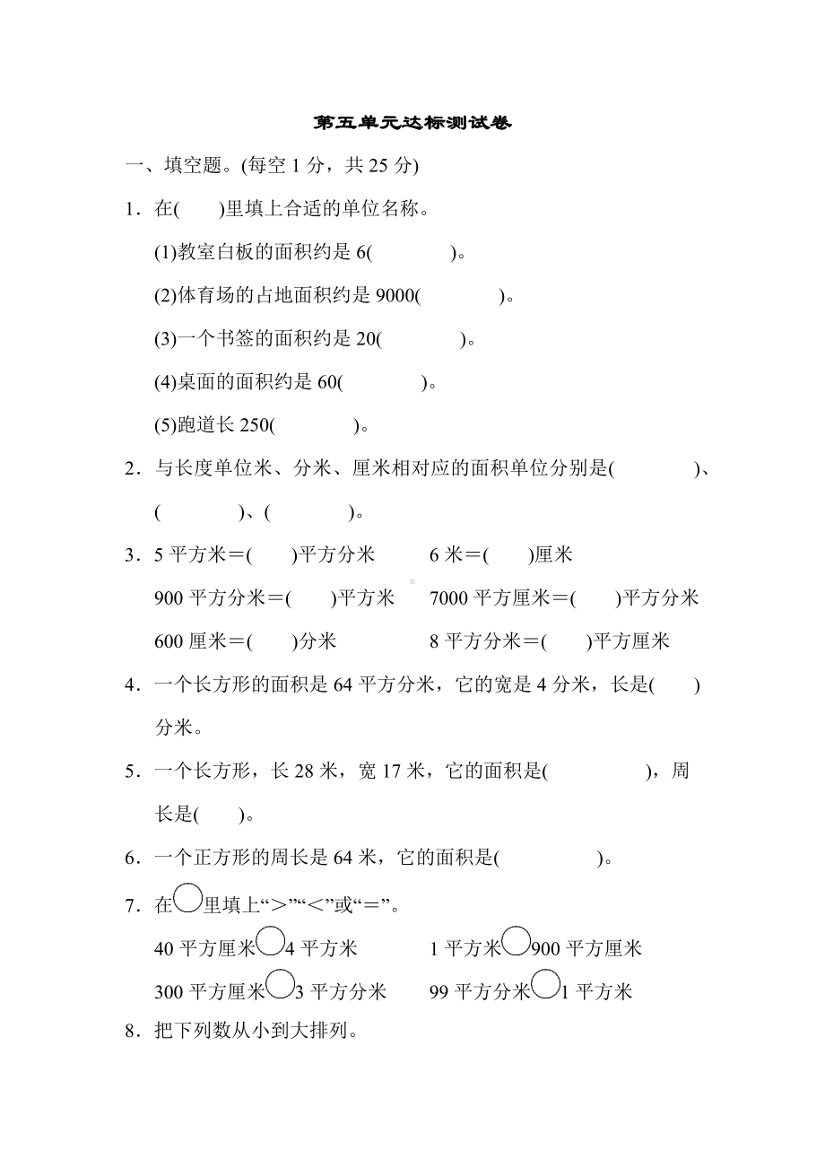 人教版三年级数学下册-第五单元达标测试卷检测试题.docx_第1页