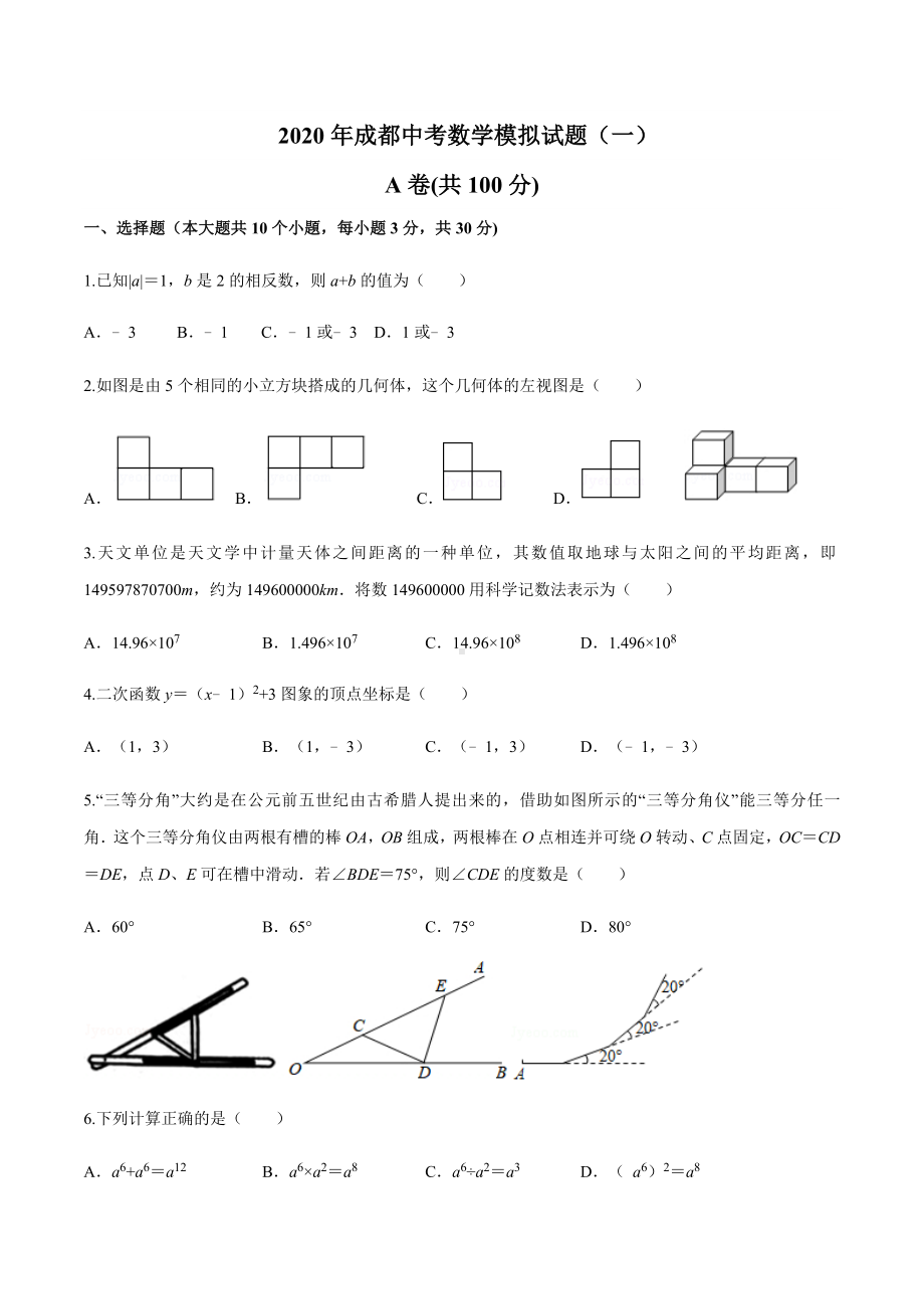 2020年成都中考数学模拟试题(一).docx_第1页