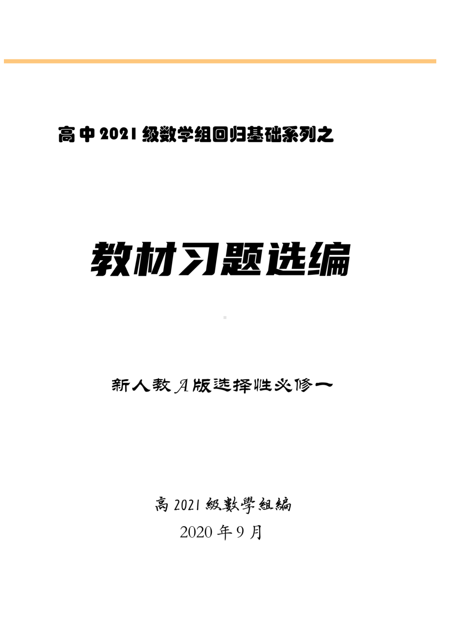 2021新教材高中数学习题汇编全册习题(新人教A版选择性必修一).docx_第1页