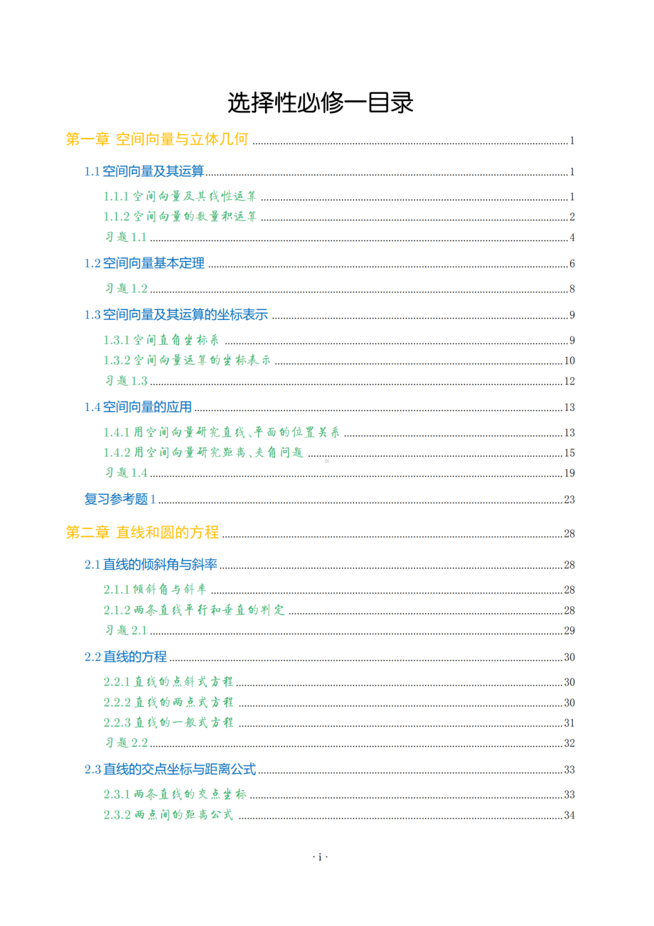 2021新教材高中数学习题汇编全册习题(新人教A版选择性必修一).docx_第2页