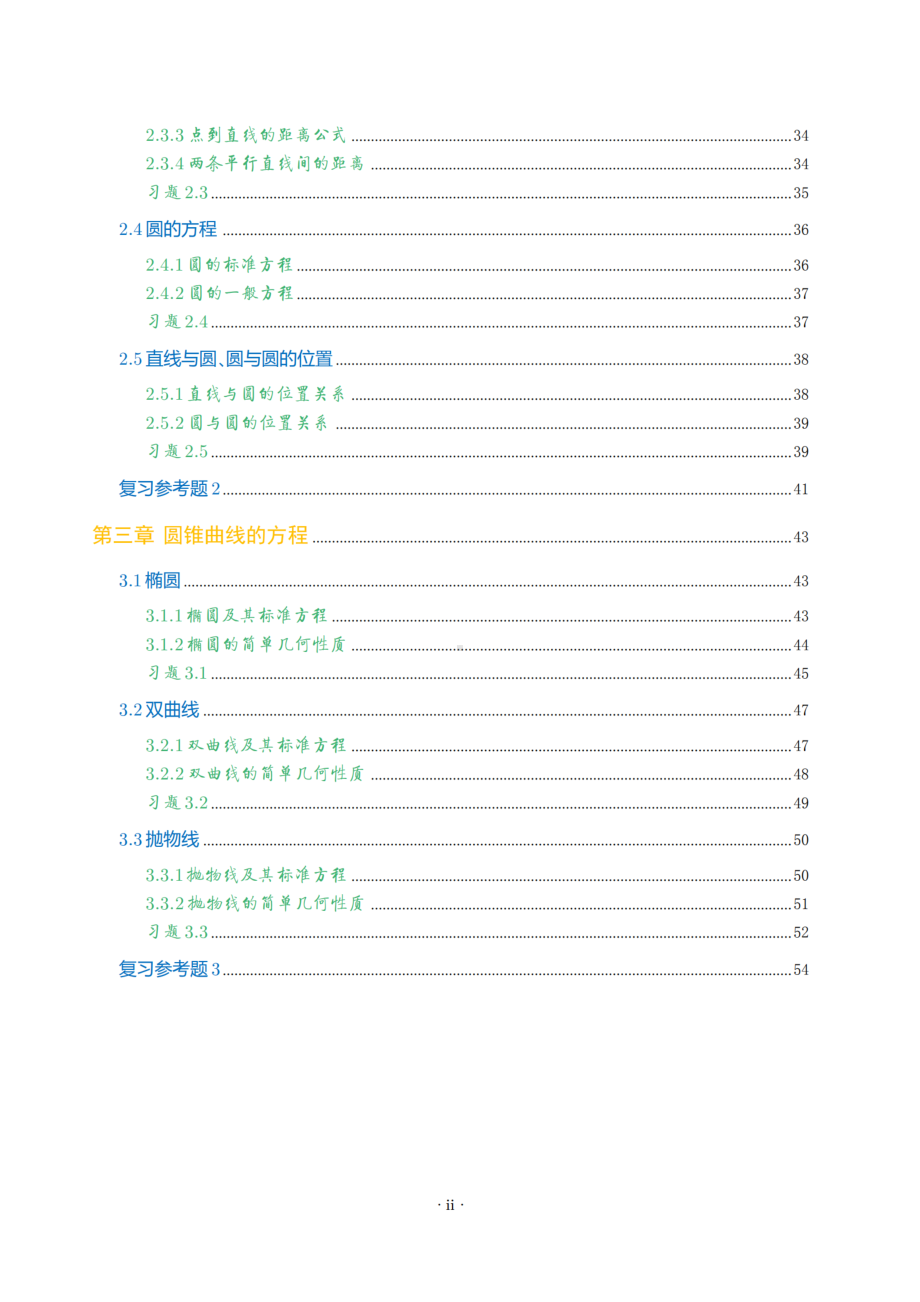 2021新教材高中数学习题汇编全册习题(新人教A版选择性必修一).docx_第3页